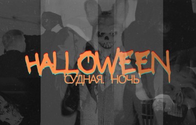 Квест Судная ночь